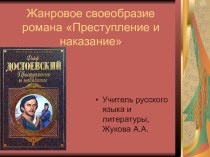 Жанровое своеобразие романа Преступление и наказание