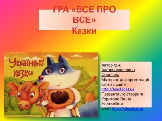 Гра Все про все