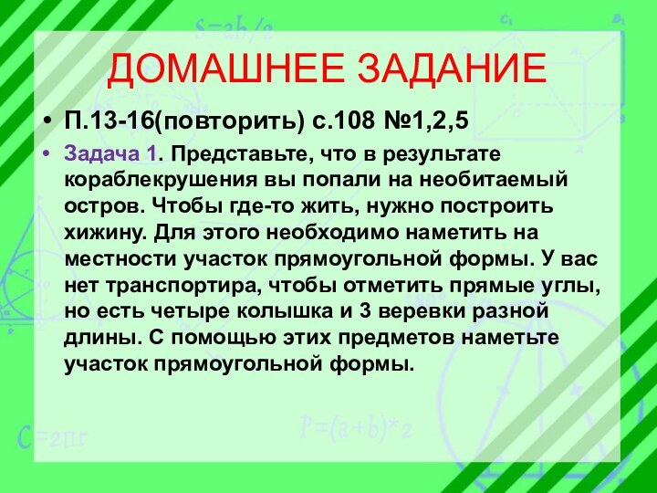 ДОМАШНЕЕ ЗАДАНИЕП.13-16(повторить) с.108 №1,2,5Задача 1. Представьте, что в результате кораблекрушения вы попали