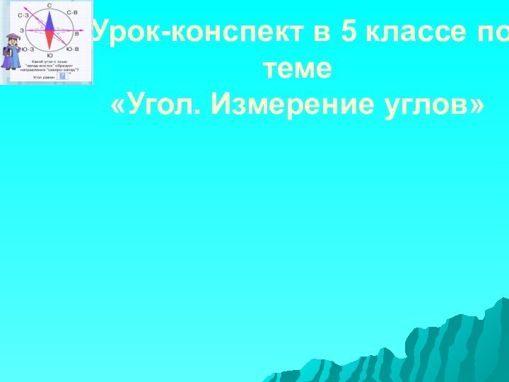 Урок-конспект в 5 классе по теме  «Угол. Измерение углов»