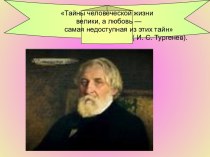 Песнь торжествующей любви Базаров и Одинцова