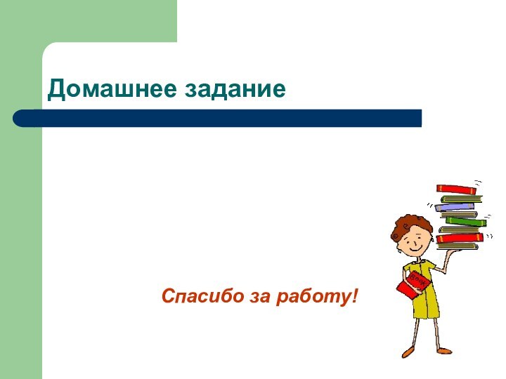 Домашнее заданиеСпасибо за работу!