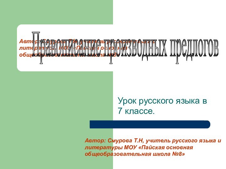 Автор: Смурова Т.Н, учитель русского языка и литературы МОУ «Пайская основная общеобразовательная