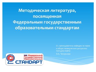 Методическая литература, посвященная Федеральным государственным образовательным стандартам