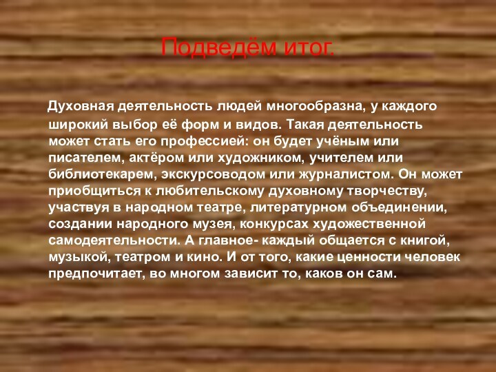 Подведём итог.  Духовная деятельность людей многообразна, у каждого широкий выбор её