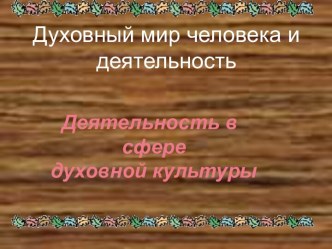 Духовный мир человека и деятельность