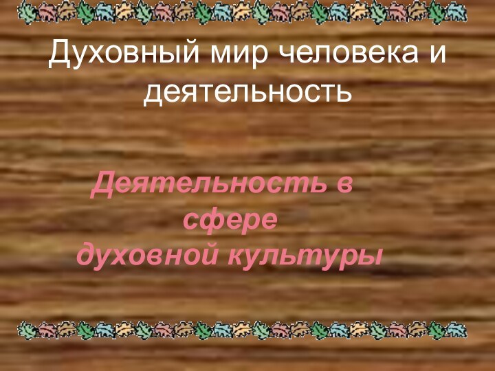 Духовный мир человека и деятельность   Деятельность в сфере