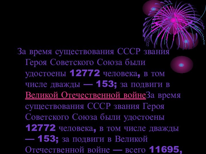 За время существования СССР звания Героя Советского Союза были удостоены 12772 человека,