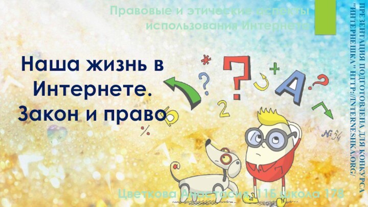 Правовые и этические аспекты использования ИнтернетаПрезентация подготовлена для конкурса 