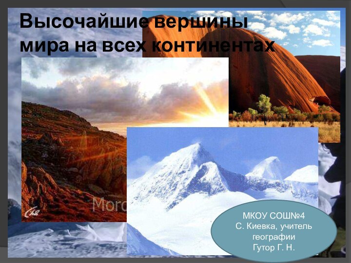 Высочайшие вершины мира на всех континентахМКОУ СОШ№4С. Киевка, учитель географииГутор Г. Н.