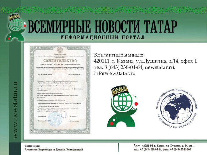 Контактные данные:420111, г. Казань, ул.Пушкина, д.14, офис 1тел. 8 (843) 238-04-84, newstatar.ru, info@newstatar.ruwww.newstatar.ru