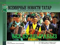 Всемирные новости Татар
