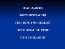 Технология формирования темпоритмической организации речи