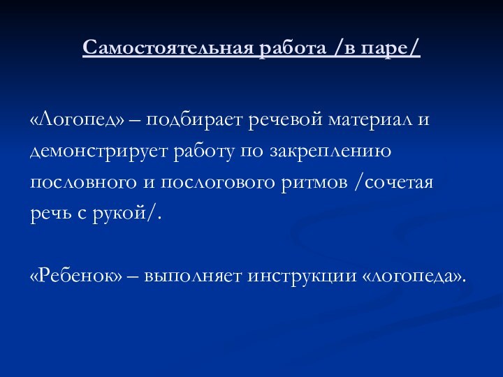 Самостоятельная работа /в паре/«Логопед» – подбирает речевой материал идемонстрирует работу по закреплению