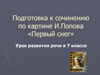 Подготовка к сочинению по картине И.Попова Первый снег