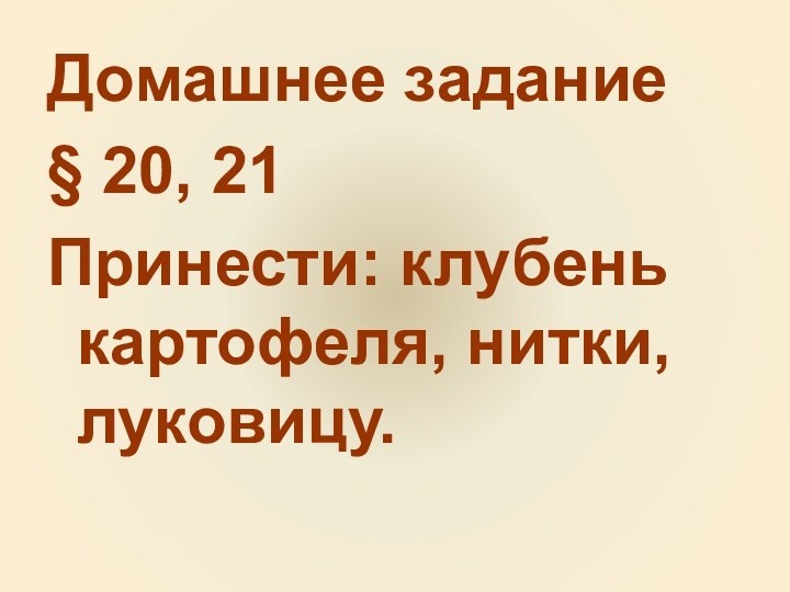 Домашнее задание§ 20, 21Принести: клубень картофеля, нитки, луковицу.