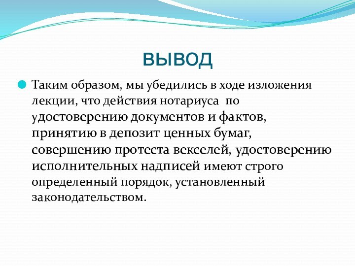 выводТаким образом, мы убедились в ходе изложения лекции, что действия нотариуса по