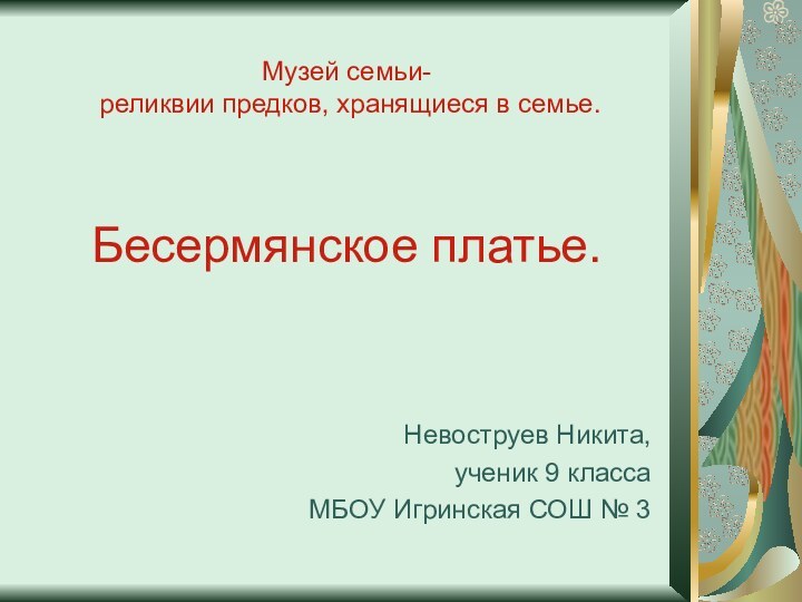 Музей семьи-  реликвии предков, хранящиеся в семье.