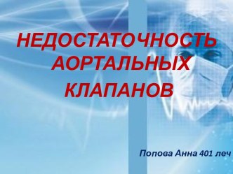 Недостаточность аортальных клапанов