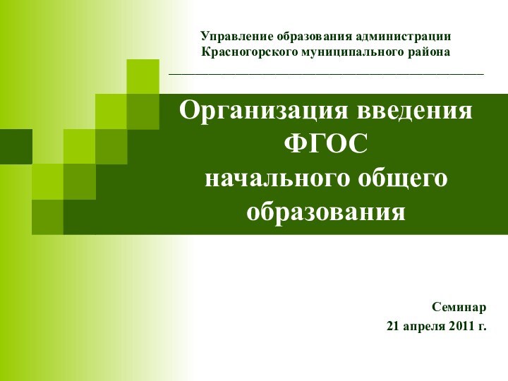 Управление образования администрации  Красногорского муниципального района _______________________________________________  Организация введения ФГОС