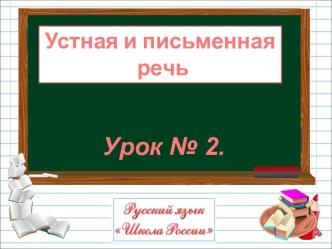 Устная и письменная речь