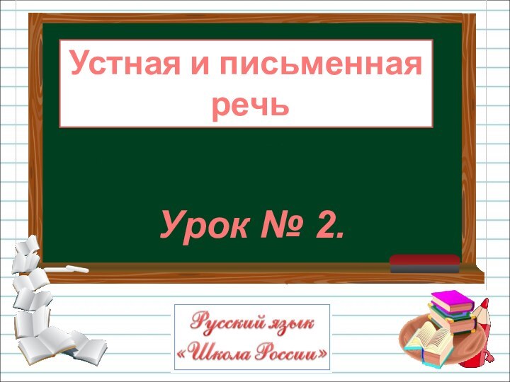 Устная и письменная речьУрок № 2.