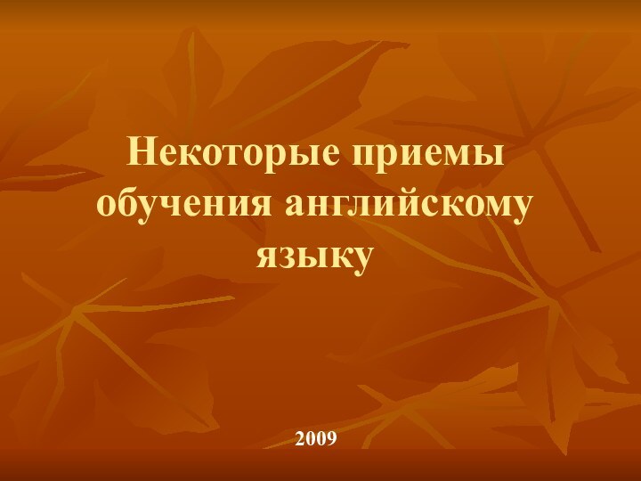 Некоторые приемы обучения английскому языку 2009