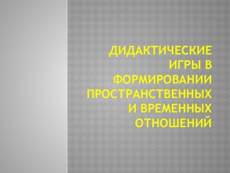 Дидактические игры в формировании пространственных и временных отношений