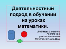 Деятельностный подход на уроках математики