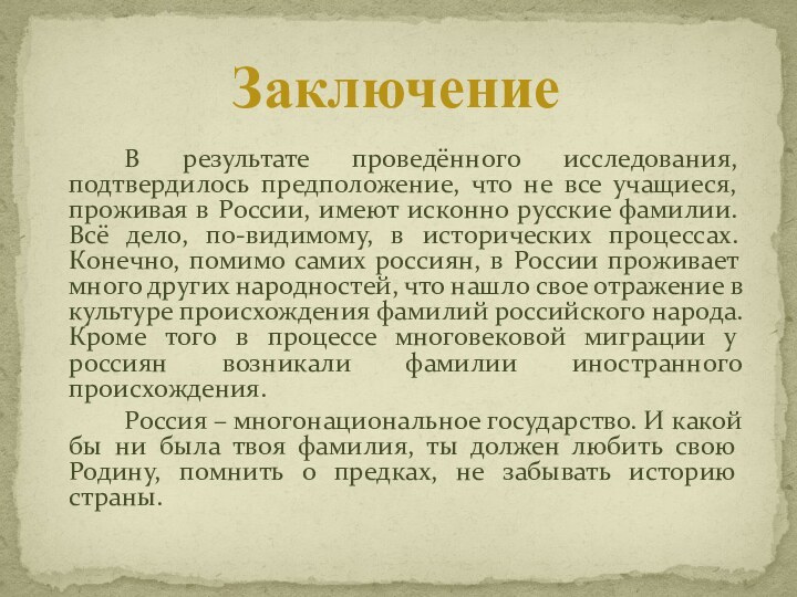 В результате проведённого исследования, подтвердилось предположение, что не все учащиеся, проживая в