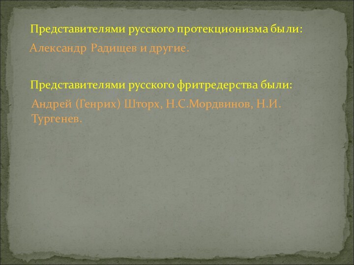 Представителями русского протекционизма были:  Александр Радищев и другие.