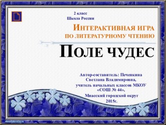 Интерактивная игра по литературному чтению Поле чудес