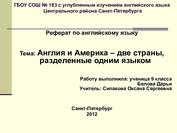 ГБОУ СОШ № 183 с углубленным изучением английского языка