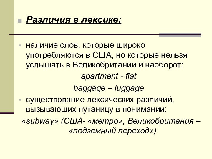 Различия в лексике: наличие слов, которые широко употребляются в США, но которые