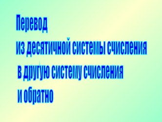 Перевод из десятичной системы счисления в другую систему счисления и обратно