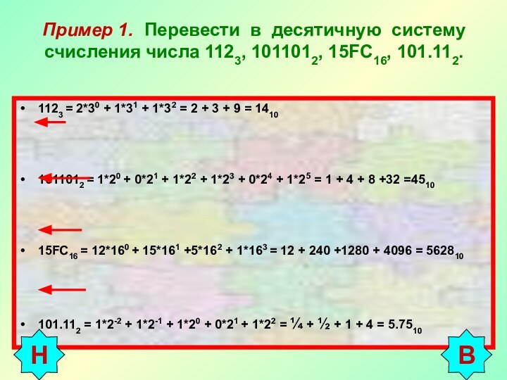 Пример 1. Перевести в десятичную систему счисления числа 1123, 1011012, 15FC16, 101.112.