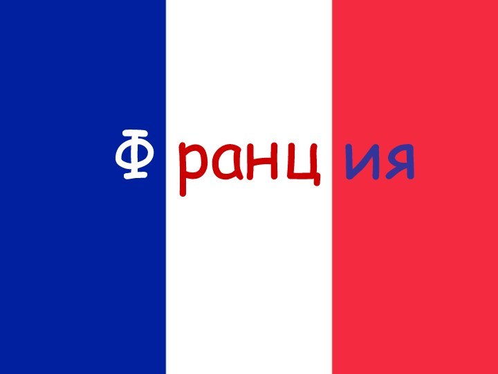 Ф ранц ия