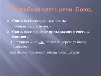 Служебная часть речи. Союз