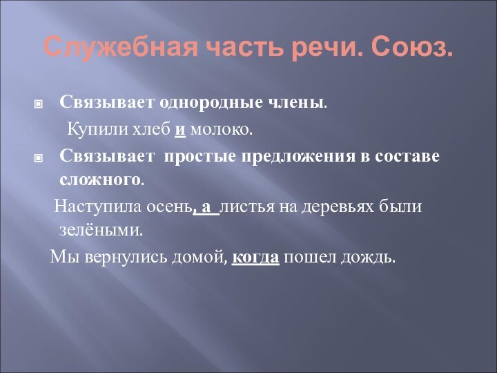 Служебная часть речи. Союз.Связывает однородные члены.    Купили хлеб и