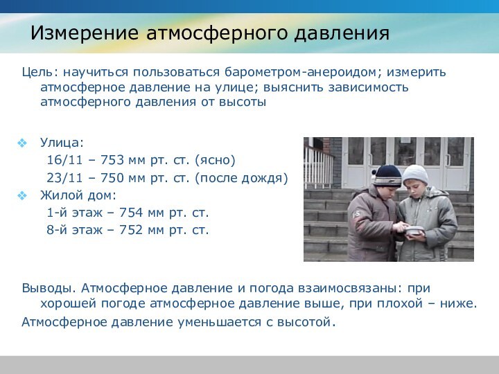 Измерение атмосферного давленияЦель: научиться пользоваться барометром-анероидом; измерить атмосферное давление на улице; выяснить