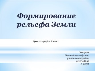 Формирование рельефа