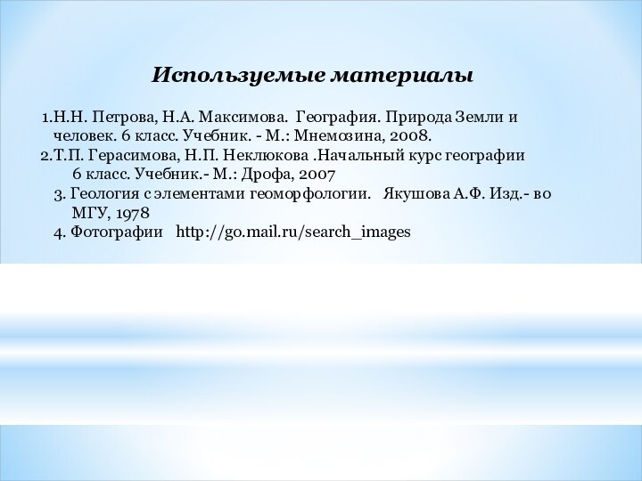 Используемые материалыН.Н. Петрова, Н.А. Максимова. География. Природа Земли и  человек. 6