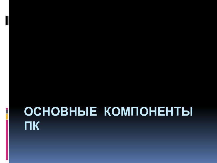 Основные компоненты ПК