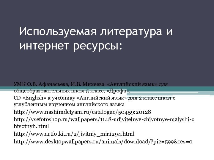 Используемая литература и интернет ресурсы:УМК О.В. Афанасьева, И.В. Михеева «Английский язык» для