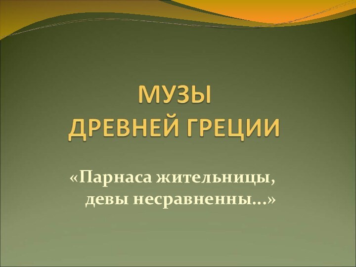 «Парнаса жительницы,  девы несравненны...»