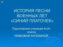 История песни военных лет Синий платочек