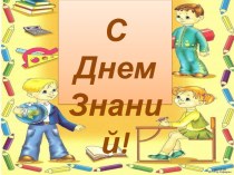 С Днем Знаний!