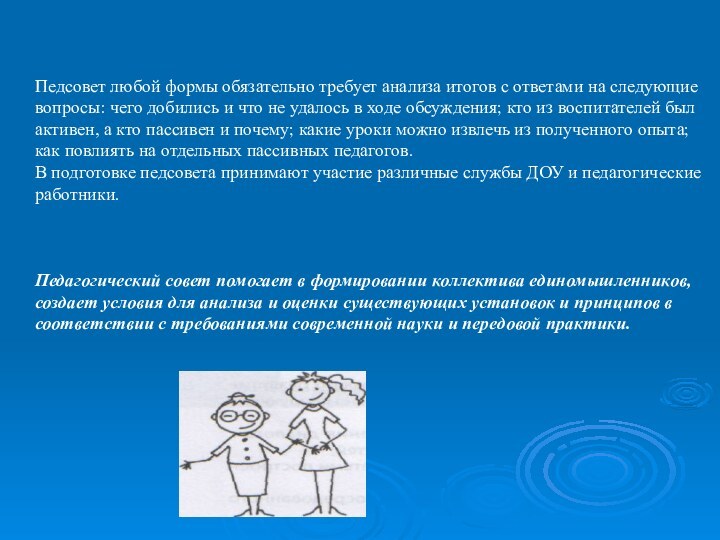 Педсовет любой формы обязательно требует анализа итогов с ответами на следующие вопросы: