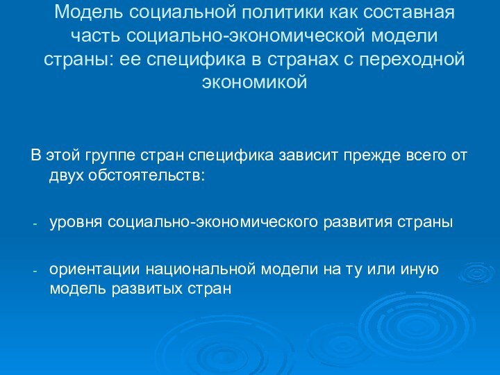 Модель социальной политики как составная часть социально-экономической модели страны: ее специфика в