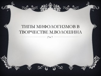 Типы мифологизмов в творчестве М.Волошина